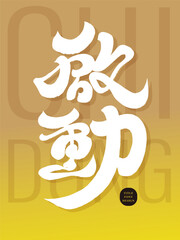 啟動。"Start", Chinese words and phrases commonly used in opening ceremonies, characteristic handwritten font design, modern calligraphy fonts, Chinese event title materials.