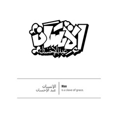 Calligraphy quotes, English Translated as, Man is a slave of grace