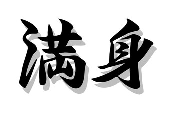 筆文字，満身，行書，毛筆，墨，影，