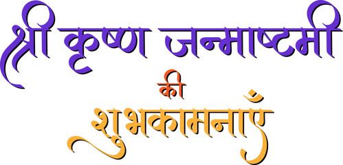 Happy Krishna janmashtami in hindi, Shri Krishna Janmashtami ki shubhkamnaye hindi text calligraphy, greeting card for Krishna Janmashtami festival 