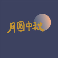 Mid-Autumn Festival calligraphy character design. Translation: Chinese Autumn Moon Festival.