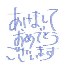 あけましておめでとうございますの文字