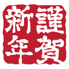 謹賀新年　年賀状スタンプ　ハンコ