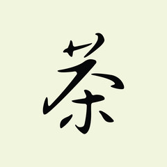 Vector Chinese text symbol  茶  means 