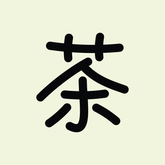 Vector Chinese text symbol  茶  means 