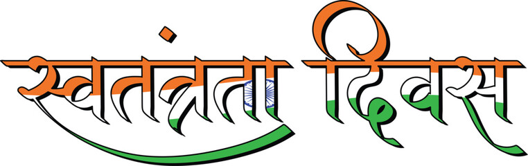 Indian Independence day , swatantrata divas hindi text calligraphy 
