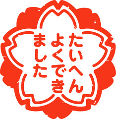 たいへんよくできましたと書かれた桜型の判子