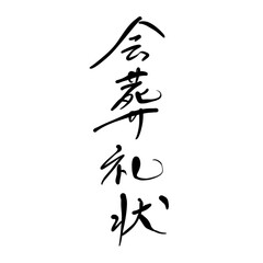 会葬礼状を手書き文字で
