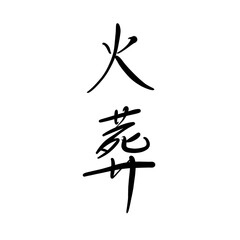 Fototapeta premium 火葬を手書き文字で