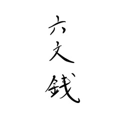 六文銭を手書き文字で