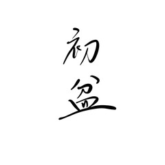 初盆を手書き文字で