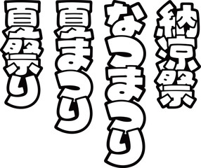 ポップ文字　夏祭りセット　縦書き　透過