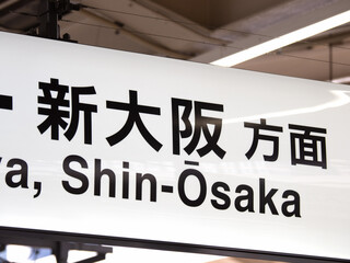 Obraz premium 新大阪方面を表示する看板