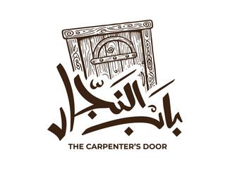 Translation The Carpenters Door in arabic language in modern font handwritten calligraphy logo typography common Arabic Egyptian proverb 