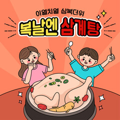 복날 삼계탕 이열치열 삼계탕 몸보신 보양식 건강한 한국요리 한식 닭요리 일러스트