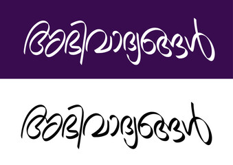 Abhivadhiyangal Typography Font Letter, Abhivadhiyangal Malayalam Calligraphy letter,  അഭിവാദ്യങ്ങൾ