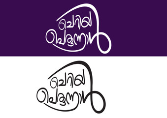 Eid MubarakTypography Font Letter, Eid Mubarak Malayalam Calligraphy letter, Perunnal Ashamsakal, പെരുന്നാൾ, ഈദ് മുബാറക് 