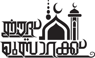 Eid MubarakTypography Font Letter, Eid Mubarak Malayalam Calligraphy letter, Perunnal Ashamsakal, പെരുന്നാൾ, ഈദ് മുബാറക് 
