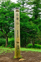 道志山塊　山梨百名山の石割山山頂
