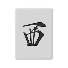 正面から見た麻雀牌(シャー)