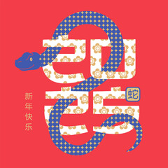 Happy Chinese new year the snake zodiac sign intertwined with the number 2025 with flower pattern on red background. Translation - Happy new year, snake. Vector illustration.