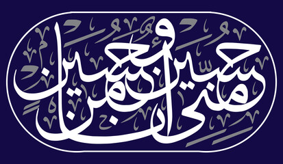 husayn miniy wa'ana min husayn, hadyth in arabic callgraphy khattati, vector ayat quranic verses, islamic arabic  white color on blue background wallpaper