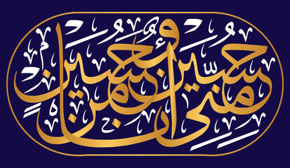 husayn miniy wa'ana min husayn, hadyth in arabic callgraphy khattati, vector ayat quranic verses, islamic arabic  black color on white background wallpaper