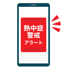 熱中症警戒アラートのスマホ画面　フラットデザイン
