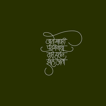 Marathi calligraphy 'Jato Maghari Pandharinatha' means the devotional poetry (Abhang) by Sant Tukaram Maharaj