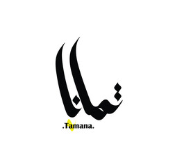 Arabic patterns with name of (Tamana) . Classic arabic name on vector illustration.