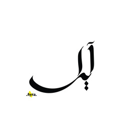 Arabic patterns with name of (Ayra) . Classic arabic name on vector illustration.