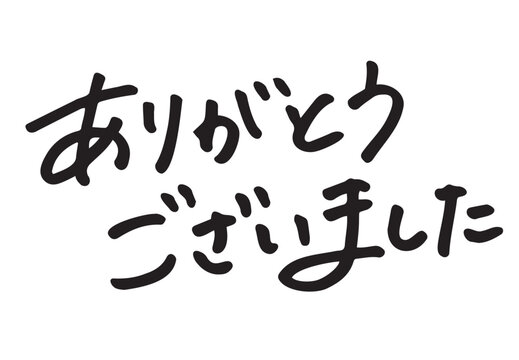 ありがとうございました」の写真素材 | 404件の無料イラスト画像