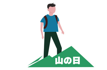 山の日に山を登る男性。祝日。登山。ベクターイラスト