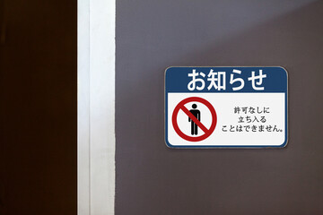Notice, No entry unless authorized - Sign written in Japanese