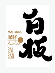 白板。Traditional Asian board game Mahjong terminology, 