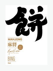 餅。Mahjong tile numbers, Chinese writing font design, 