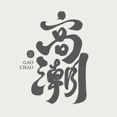 高潮。"Climax", Chinese calligraphy font, handwritten font material, graphic layout design copywriting material.