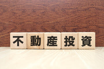 不動産投資に関するイメージ