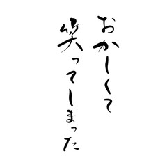 おかしくて笑ってしまったを手書き文字で