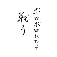 ボロボロになって戦うを手書き文字で