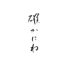 Obraz premium 確かにねを手書き文字で