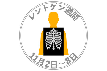 レントゲン週間