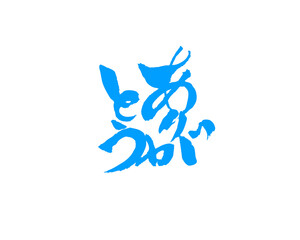 ありがとう 手書き文字 素材 筆文字 書道 ブラシ 墨 日本語