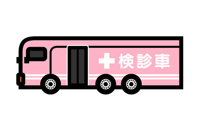 献血、健康診断、マンモグラフィーで使用される検診車