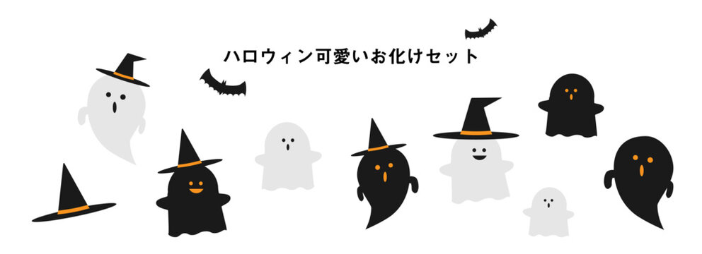 ハロウィン可愛いお化けセット