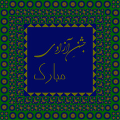 Urdu typography meaning in English (happy independence day), vector file, greeting card, freedom day,