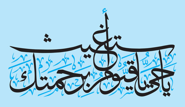 ya hayyu ya qayyum birahmatika astaghees in arabic calligraphy khattati, ayat quranic verses, islamic muslim vector art  design black color isolate on the sky blue background wallpaper