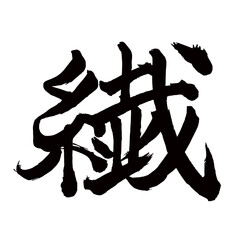 Japan calligraphy art【섬・fiber】日本の書道アート【繊・セン】／This is Japanese kanji 日本の漢字です／illustrator vector イラストレーターベクター