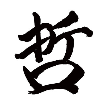 Japan calligraphy art【Tetsu・철】日本の書道アート【哲・テツ】／This is Japanese kanji 日本の漢字です／illustrator vector イラストレーターベクター