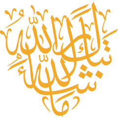 Obraz premium Arabic Calligraphy MashaAllah, MashaAllah arabic text, Mashaallah arabic calligraphy